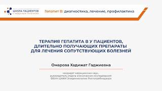 Терапия гепатита В у пациентов длительно получающих препараты для лечения сопутствующих болезней