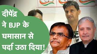 Congress की गुटबाजी का सवाल था Deepender Hooda ने तो BJP का घमासान खोल दिया। Haryana Tak