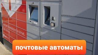 как получитьотправить посылку. почтовые автоматы в Эстонии.