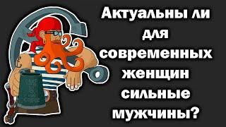 Сильный мужчина - не для современной женщины.