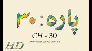 Quran HD - Abdul Rahman Al-Sudais Para Ch # 30 القرآن