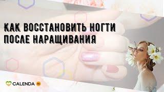 Как восстановить ногти после наращивания