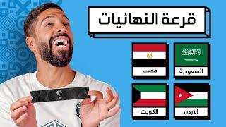 يا لها من مواجهات تنتظرنا   قرعة النهائيات