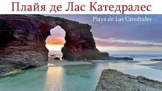 Пляж Кафедральных соборов Испания - один из красивейших в Европе   Playa de las Catedrales España