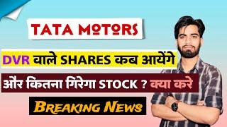 क्यूँ गिर रहा है Stock ? Tata Motors Share News Today • Tata Motors Share News • Breaking News