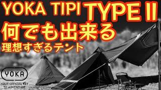 【永久保存版】『YOKA TIPI TYPE2』 の進化が凄い。軽量コンパクトなのに何でも出来るまさに理想のテント TYPE1との比較徹底解説してみました。【アウトドア】【キャンプ道具】#615