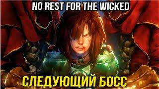 ПРОШЛИ ТРЕХ БОССОВ КАЧАЕМСЯ НА 21 ЛВЛ - No Rest for the Wicked - #4