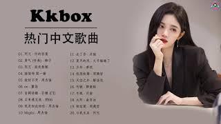 Kkbox of Popular Songs 2021  Best Chinese Music Playlist 2021  Chinese Songs 2021