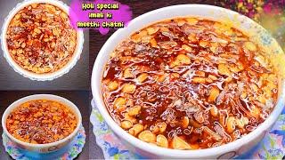 होली स्पेशल इमली की खट्टी मीठी चटनी बनाने का आसान तरीका  Holi special Imli Ki Chatni Recipe