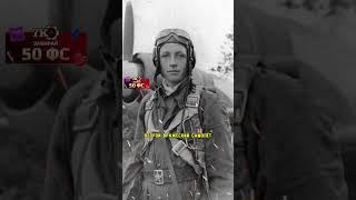 Советский лётчик в своём первом бою сбил немецкий самолет совершил воздушный таран и захватил врага