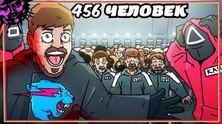 MrBeast Устроил ИГРУ В КАЛЬМАРА - Русская Озвучка от ZAROK by @AvocadoAnimations