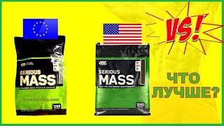 Optimum Nutrition Serious Mass США и Европа. Отличие