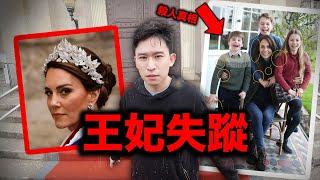 【恐怖貴族】凱特王妃失蹤事件 如何隱藏￼一件王室謀殺案。  凱特門  修圖門