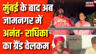 Anant Radhika Wedding News  जामनगर में Anant -Radhika का भव्य स्वागत  Top News Nita  Ambani