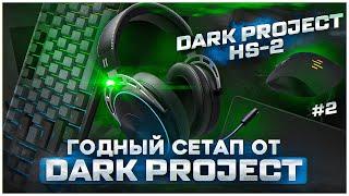 DARK PROJEKT HS-2. Собираю годный сетап от DARK PROJEKT