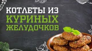 Котлеты из куриных желудочков. Дело вкуса 19.11.2018