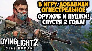 В Dying Light 2 ДОБАВИЛИ ОГНЕСТРЕЛЬНОЕ ОРУЖИЕ - Обзор Обновления Reloaded Edition Все Оружие