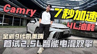 百公里油耗4L？试驾第九代丰田凯美瑞Camry 2.5L混动版