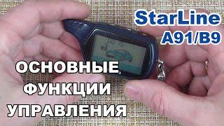 Функции брелка Starline A91 и B9 Dialog  Как управлять сигнализацией Старлайн А91