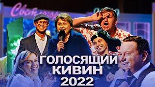 КВН 2022 Голосящий КиВиН 09.09.2022