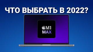 Продаем intel Какой взять MacBook в 2022