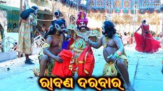 ରାବଣ ଦରବାର  belapanthi ramayan bulu sahu ramayan rabana Darbar ganjam famous ramayan odia nataka