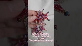 Брошь + Брошь и Серьги Радужный перламутр #брошьизбисера #брошьорден #орденизбисера #серьгиизбисера