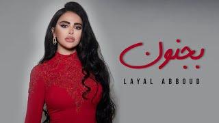 Layal Abboud - Bejnoun  ليال عبود - بجنون