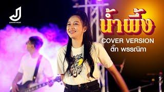 น้ำผึ้ง - ติ๊ก พรรณิภา【COVER VERSION】