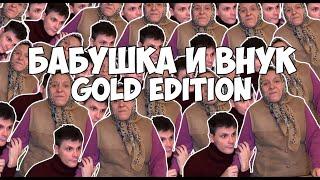 ВАЙНЫ БАБУШКА И ВНУК GOLD EDITION #gan_13_