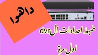 برمجه وتشغيل dvr داهوا اول مرة وضبط اعدادات الغه العربيه ومشكله النتp2p