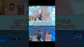 رايدن يواجه أبن سورياالفيديو كامل بالقناة #pubg_mobile #رايدن #ابن_سوريا