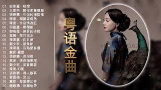 粤语金曲 老歌会勾起往日的回忆 Cantonese Old Songs彭家麗 - 暗戀王愛明 - 願你柔聲唱和張德蘭 - 在你的擁抱裡陳果 - 相識非偶然陳果 - 今夜情為証