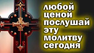 Молитва СЕГОДНЯ Стоит только РАЗ прочесть эту МОЛИТВУ и удача не покинет вас Читай скорее