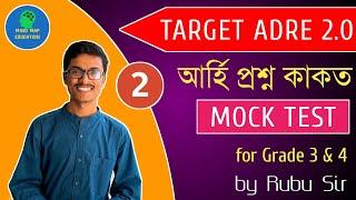 Target ADRE 2.0  Mock Test 2  আৰ্হি প্ৰশ্নোত্তৰ  Assam Direct Recruitment 2024  by Rubu Sir