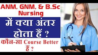 Difference Between ANM GNM And B.sc Nursing  ANM GNM और B.sc Nursing में क्या अंतर होता हैं