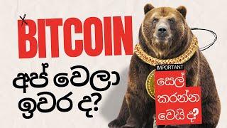 Is this bad for Bitcoin ? Double Top retracement continues - Where is the support ? - Sinhala