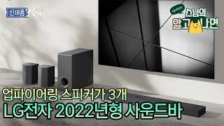 신제품 Report - 업파이어링 스피커가 3개 - LG전자 2022년형 사운드바