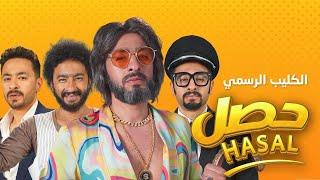 Hamada Helal - Hasal Official Music Video  حماده هلال - حصل - الكليب الرسمي