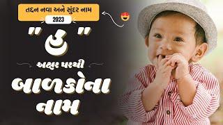 હ પરથી બાળકોના નામ  H Parthi Baby Name  Best Baby Names From H in Gujarati 2024