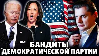 Как далеко зайдут бандиты демократической партии США?  Историк Евгений Понасенков. 18+