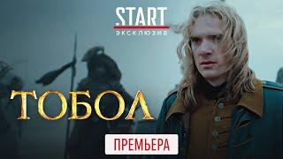 Тобол 2020 ПРЕМЬЕРА на START  Трейлер