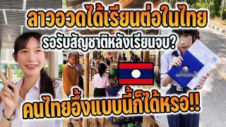 คนลาวอวดได้เรียนต่อในเมืองไทย รอรับสัญชาติหลังเรียนจบ ...แบบนี้ก็ได้หรือ?