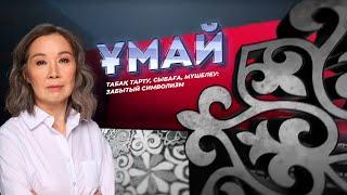 ҰМАЙ. Табақ тарту сыбаға мүшелеу забытый символизм