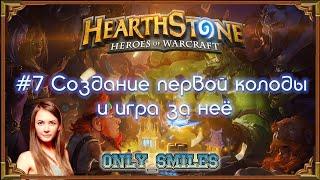 #7 Полный гайд по Hearthstone Создание своей первой колоды и игра за неё