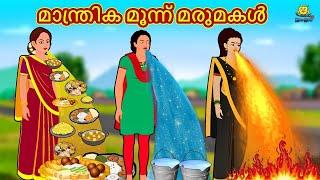 Malayalam Stories  മാന്ത്രിക മൂന്ന് മരുമകൾ  Stories in Malayalam  Moral Stories Malayalam