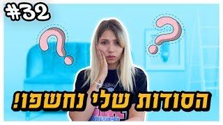 הסודות שלי נחשפו   אתם חייבים לראות את זה 