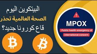 البيتكوين والعملات الرقمية اليوم مع تحذير من منظمة الصحة العالمية هل سنرى قاع شبيه بالكورونا؟؟