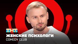 Comedy Club Женские психологи  Женя Синяков @ComedyClubRussia