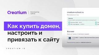 Как купить домен настроить и привязать к сайту. Конструктор сайтов Creatium